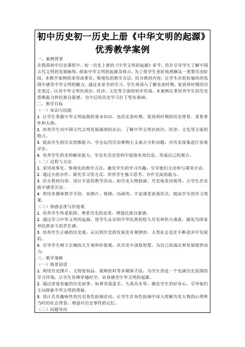 初中历史初一历史上册《中华文明的起源》优秀教学案例