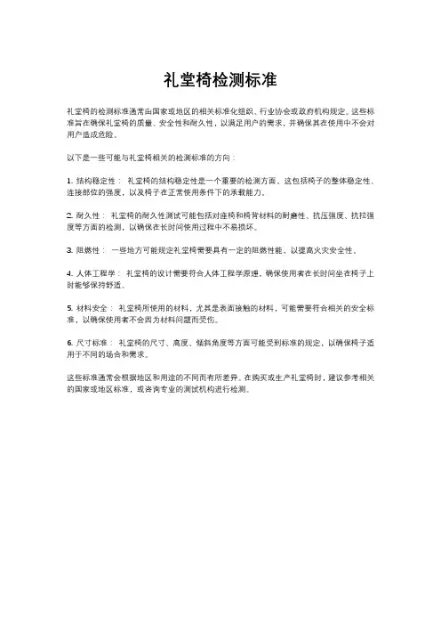 礼堂椅检测标准