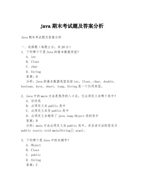 java期末考试题及答案分析