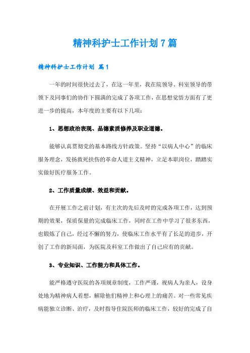 精神科护士工作计划7篇