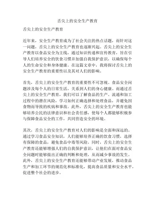 舌尖上的安全生产教育