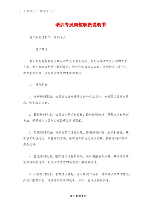 培训专员岗位职责说明书