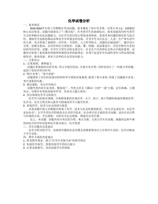 2013—2014学年度上学期九年级化学期末考试试卷分析