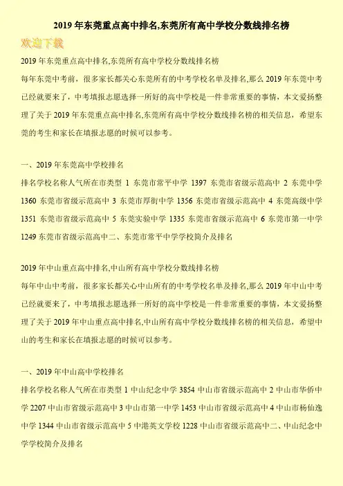 2019年东莞重点高中排名,东莞所有高中学校分数线排名榜 