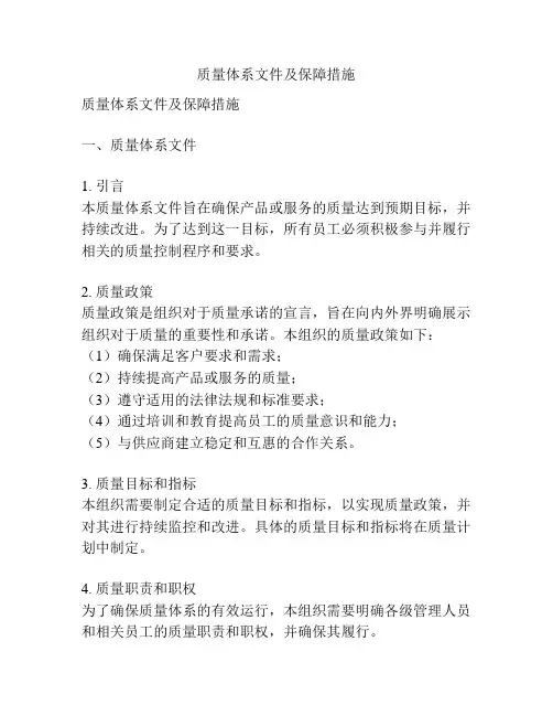质量体系文件及保障措施
