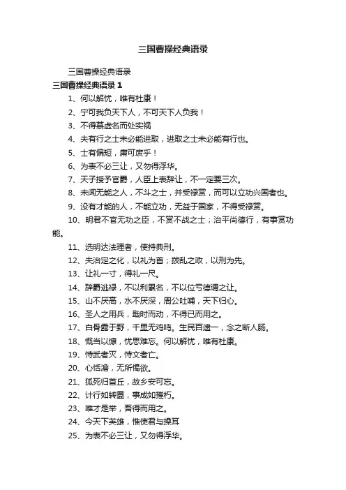 三国曹操经典语录