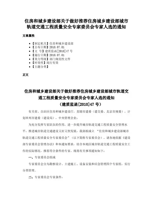 住房和城乡建设部关于做好推荐住房城乡建设部城市轨道交通工程质量安全专家委员会专家人选的通知