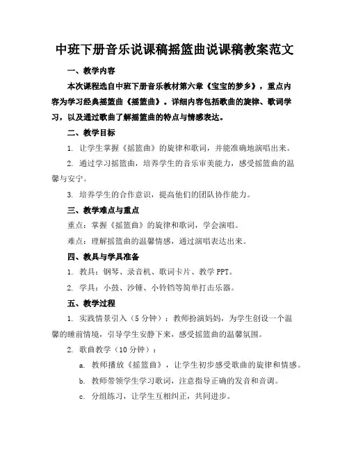 中班下册音乐说课稿摇篮曲说课稿教案范文