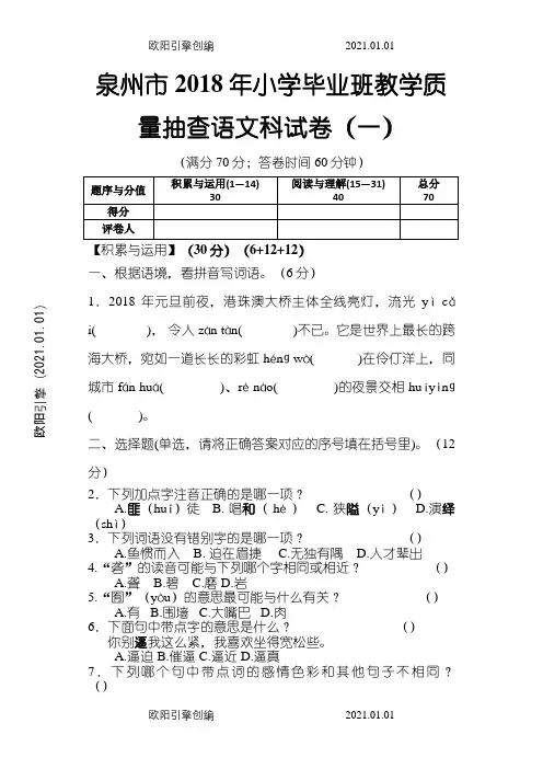 泉州市小学毕业考试卷及答案(语文科)之欧阳引擎创编