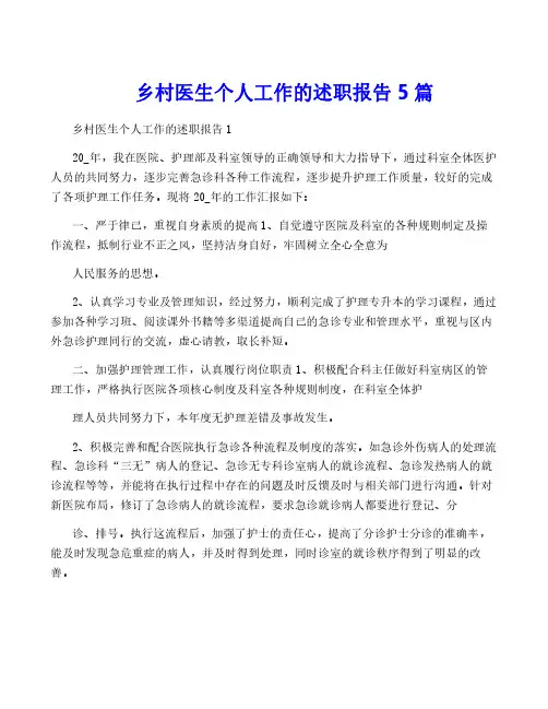 乡村医生个人工作的述职报告5篇