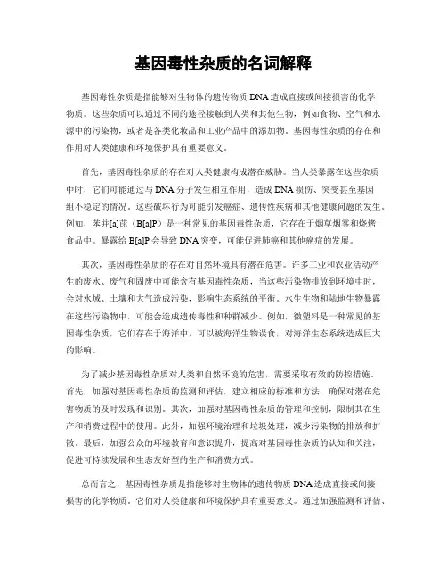 基因毒性杂质的名词解释
