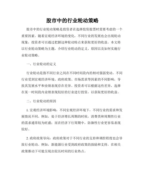 股市中的行业轮动策略