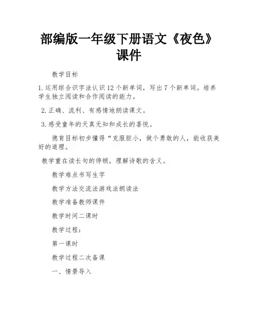 部编版一年级下册语文《夜色》课件