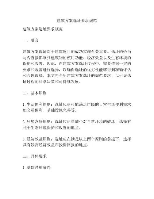 建筑方案选址要求规范