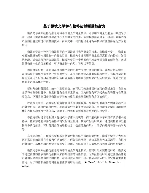 基于微波光学和布拉格衍射测量衍射角