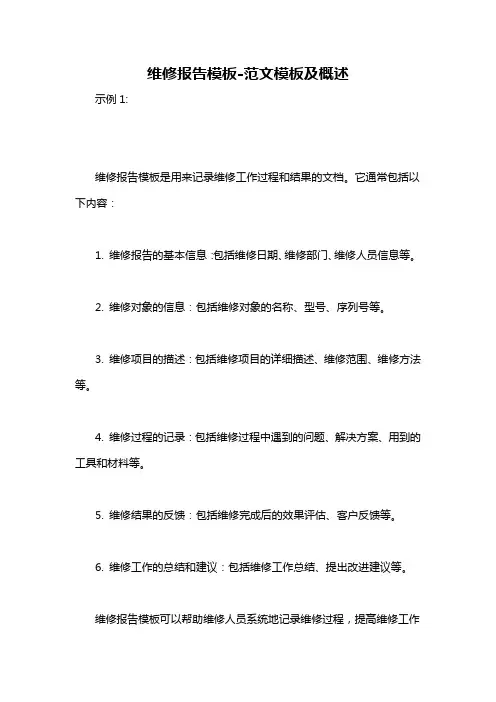 维修报告模板-概述说明以及解释