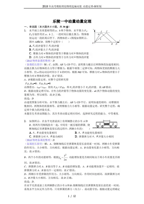 2018年高考模拟理综物理选编动量 动量定理-解析版