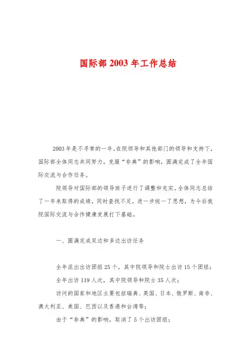 国际部2003年工作总结