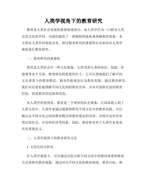 人类学视角下的教育研究
