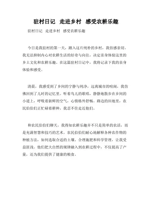 驻村日记   走进乡村   感受农耕乐趣   