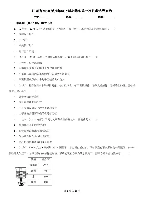 江西省2020版八年级上学期物理第一次月考试卷D卷