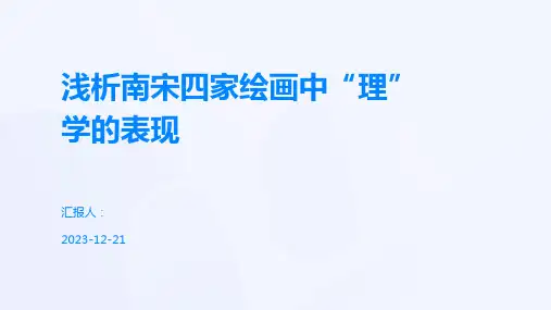 浅析南宋四家绘画中“理”学的表现