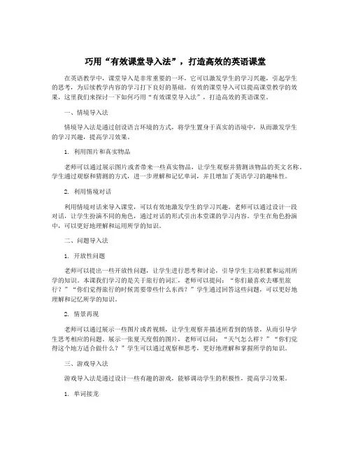 巧用“有效课堂导入法”,打造高效的英语课堂
