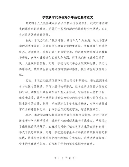 学校新时代诚信好少年活动总结范文