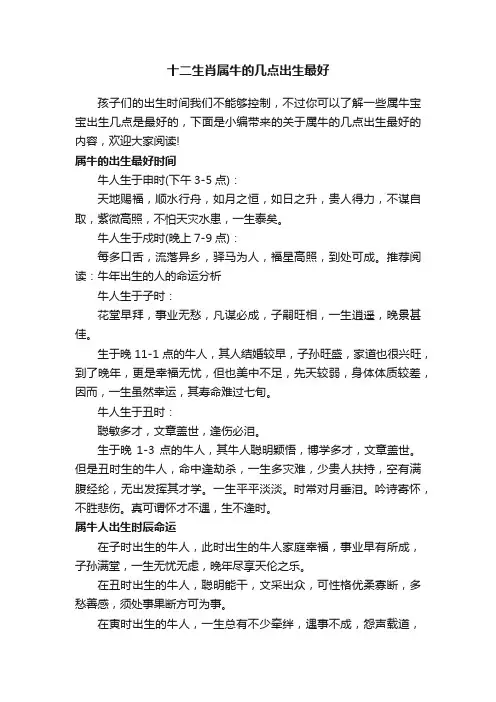 十二生肖属牛的几点出生最好