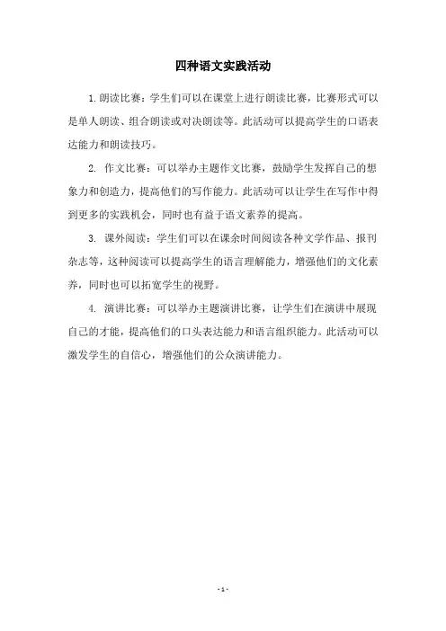 四种语文实践活动