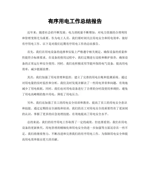 有序用电工作总结报告