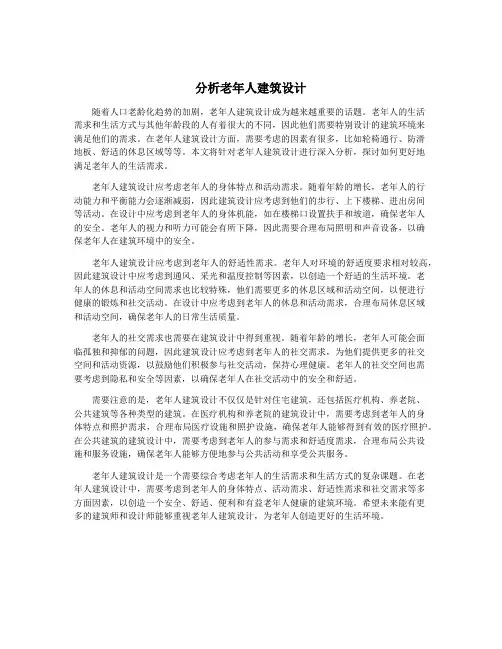 分析老年人建筑设计