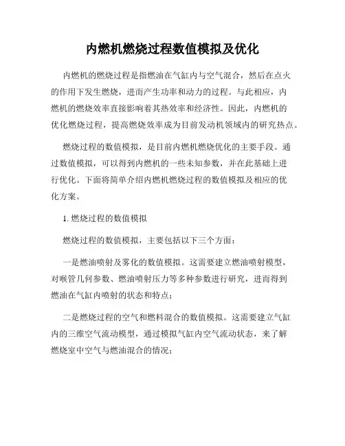 内燃机燃烧过程数值模拟及优化