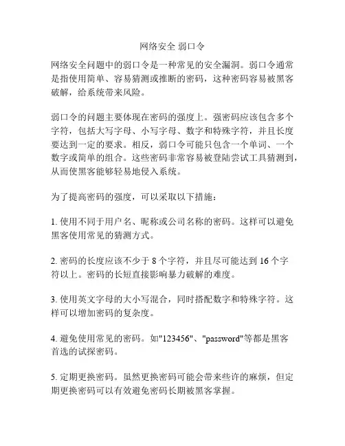 网络安全 弱口令