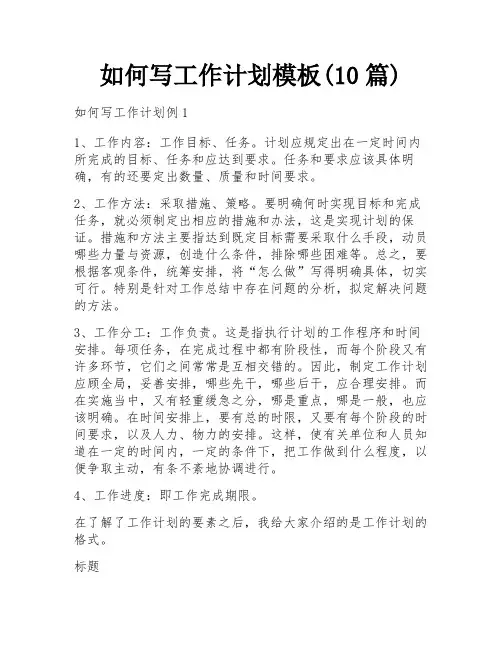 如何写工作计划模板(10篇)