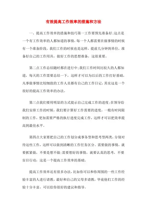 有效提高工作效率的措施和方法