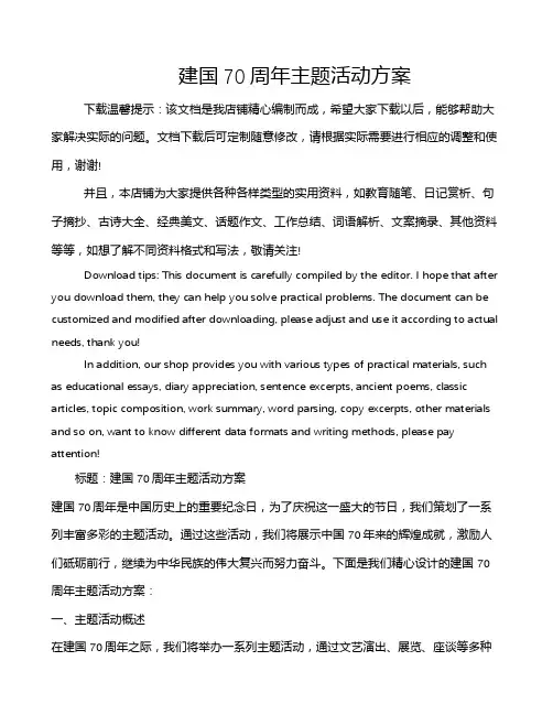 建国70周年主题活动方案