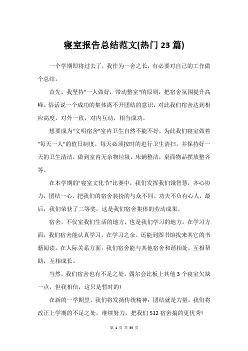 寝室报告总结范文(热门23篇)