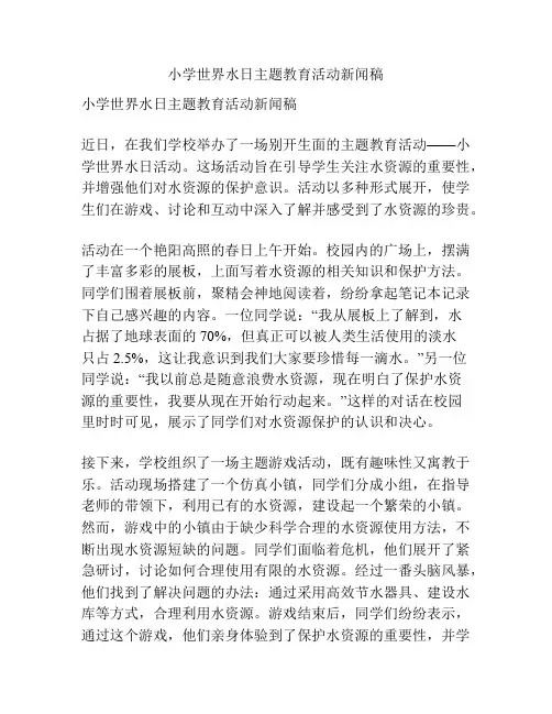小学世界水日主题教育活动新闻稿