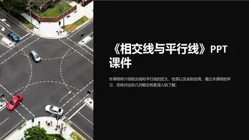 《相交线与平行线》课件