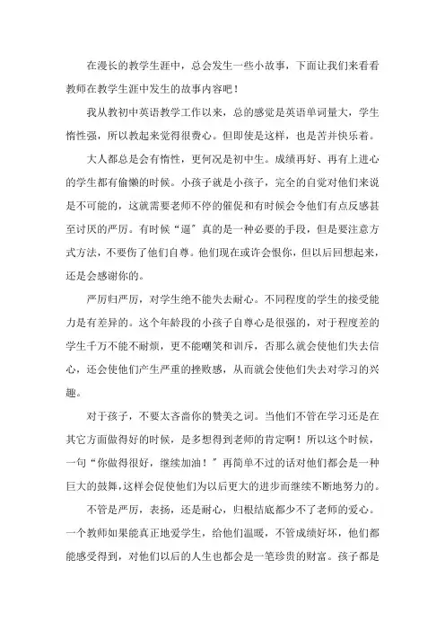初中英语教学故事精选