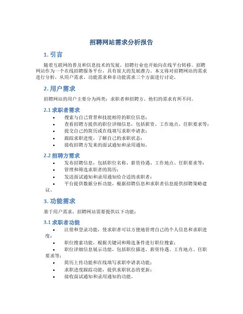 招聘网站需求分析报告