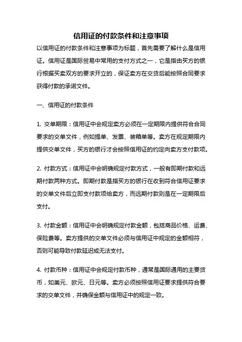信用证的付款条件和注意事项
