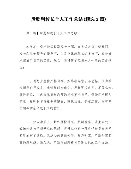 后勤副校长个人工作总结(精选3篇)