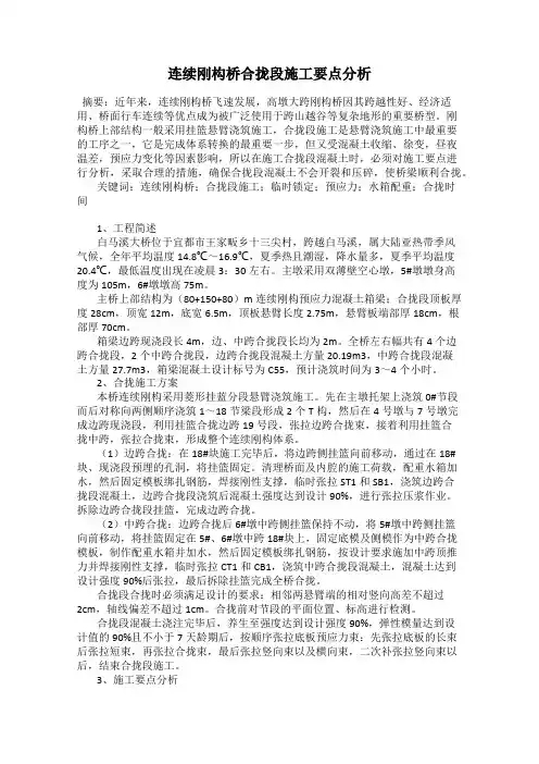 连续刚构桥合拢段施工要点分析