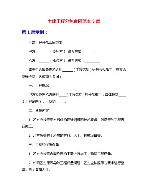 土建工程分包合同范本5篇