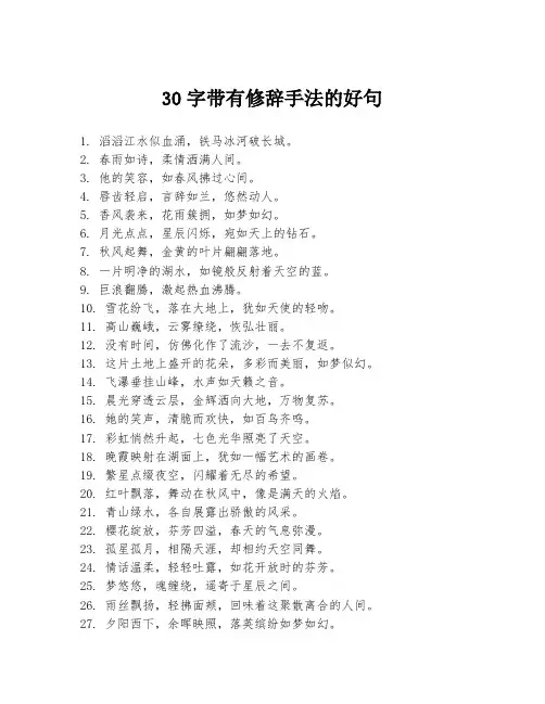30字带有修辞手法的好句