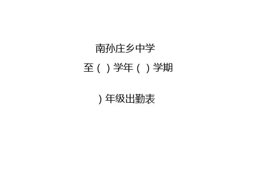 体育课出勤考勤表