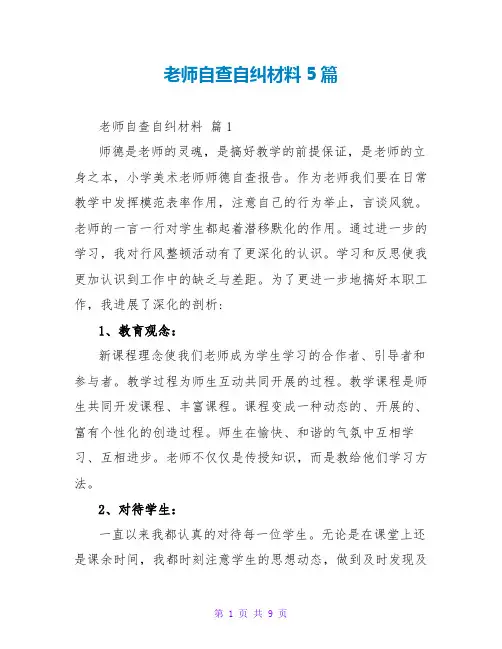 教师自查自纠材料5篇