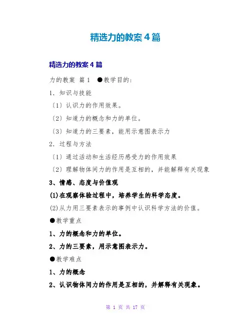 精选力的教案4篇